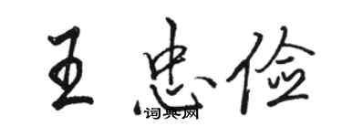 骆恒光王忠俭行书个性签名怎么写