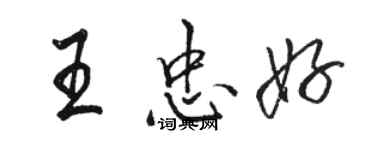 骆恒光王忠好行书个性签名怎么写