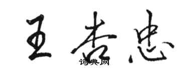 骆恒光王杏忠行书个性签名怎么写