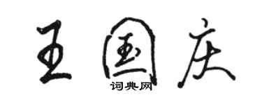 骆恒光王国庆行书个性签名怎么写