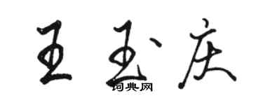 骆恒光王玉庆行书个性签名怎么写