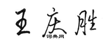 骆恒光王庆胜行书个性签名怎么写