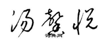 梁锦英汤馨悦草书个性签名怎么写
