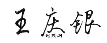 骆恒光王庆银行书个性签名怎么写