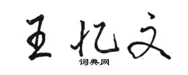 骆恒光王忆文行书个性签名怎么写
