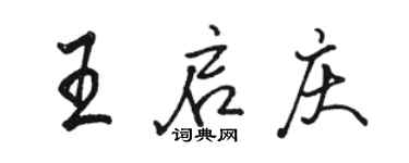 骆恒光王启庆行书个性签名怎么写