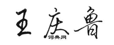 骆恒光王庆鲁行书个性签名怎么写
