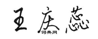 骆恒光王庆蕊行书个性签名怎么写