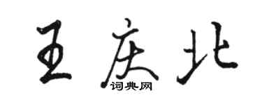 骆恒光王庆北行书个性签名怎么写