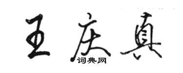 骆恒光王庆真行书个性签名怎么写