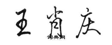 骆恒光王肖庆行书个性签名怎么写