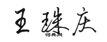 骆恒光王珠庆行书个性签名怎么写