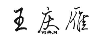 骆恒光王庆雁行书个性签名怎么写