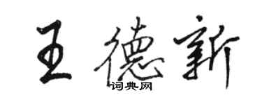 骆恒光王德新行书个性签名怎么写