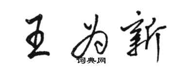 骆恒光王为新行书个性签名怎么写