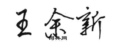 骆恒光王余新行书个性签名怎么写