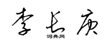 梁锦英李长庚草书个性签名怎么写