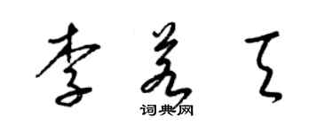 梁锦英李若天草书个性签名怎么写