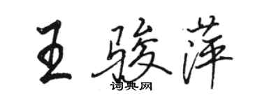 骆恒光王骏萍行书个性签名怎么写