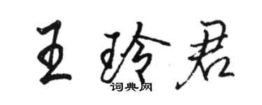骆恒光王玲君行书个性签名怎么写