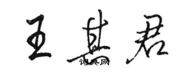 骆恒光王其君行书个性签名怎么写