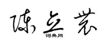 梁锦英陈立农草书个性签名怎么写