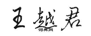 骆恒光王越君行书个性签名怎么写