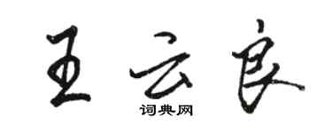 骆恒光王云良行书个性签名怎么写