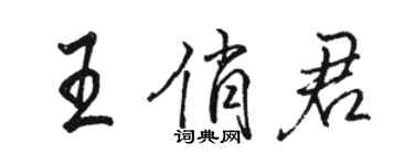 骆恒光王俏君行书个性签名怎么写