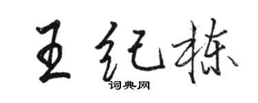 骆恒光王纪栋行书个性签名怎么写