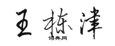 骆恒光王栋津行书个性签名怎么写
