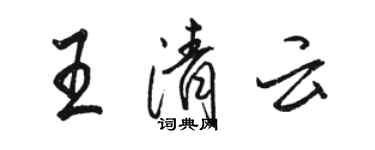 骆恒光王清云行书个性签名怎么写