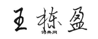 骆恒光王栋盈行书个性签名怎么写