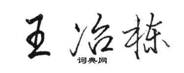 骆恒光王冶栋行书个性签名怎么写