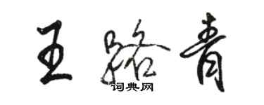 骆恒光王路青行书个性签名怎么写
