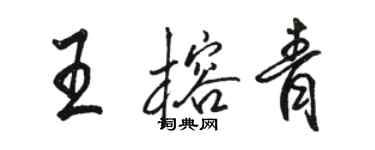 骆恒光王榕青行书个性签名怎么写