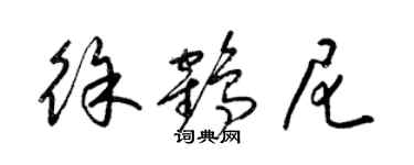 梁锦英徐鹤尼草书个性签名怎么写