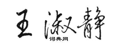 骆恒光王淑静行书个性签名怎么写