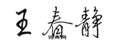 骆恒光王春静行书个性签名怎么写