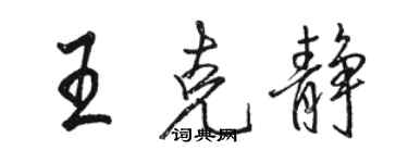 骆恒光王克静行书个性签名怎么写