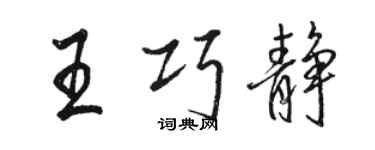 骆恒光王巧静行书个性签名怎么写