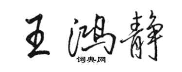 骆恒光王鸿静行书个性签名怎么写