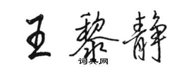 骆恒光王黎静行书个性签名怎么写