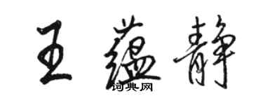 骆恒光王蕴静行书个性签名怎么写