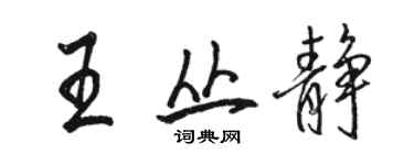 骆恒光王丛静行书个性签名怎么写