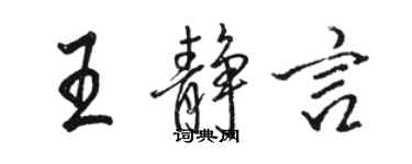 骆恒光王静言行书个性签名怎么写