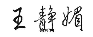 骆恒光王静媚行书个性签名怎么写