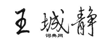 骆恒光王城静行书个性签名怎么写