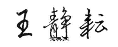 骆恒光王静耘行书个性签名怎么写