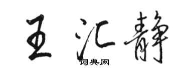 骆恒光王汇静行书个性签名怎么写